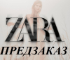 ZARA - предзаказ